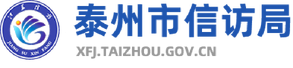 泰州市信访局