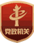 党政机关