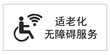 适老化无障碍服务