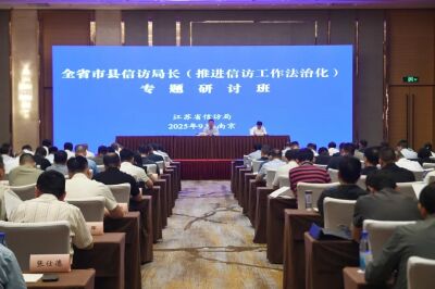 江苏省信访局举办全省市县信访局长（推进信访工作法治化）专题研讨班 持续推进信访工作法治化走深走实