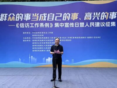 泰州医药高新区（高港区）举办《信访工作条例》集中宣传日暨人民建议专题征集活动