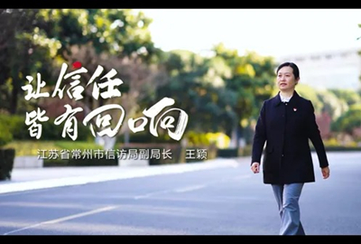 【最美信访干部】王颖：让信任皆有回响