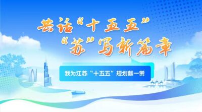 《我为江苏“十五五”规划献一策》