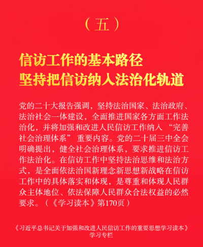 信访工作的基本路径：坚持把信访纳入法治化轨道