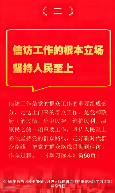 信访工作的根本立场：坚持人民至上