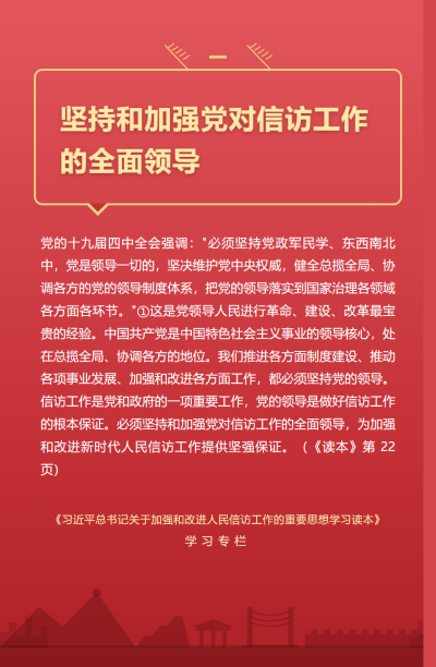 《习近平总书记关于加强和改进人民信访工作的重要思想学习读本》内容选摘