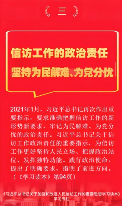 信访工作的政治责任：坚持为民解难、为党分忧