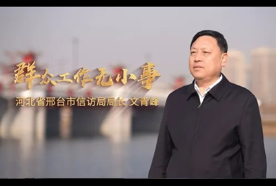 【最美信访干部】文青峰：群众工作无小事
