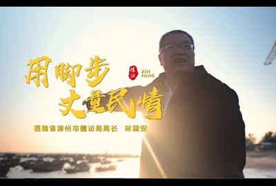 【最美信访干部】林瑞安：用脚步丈量民情