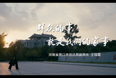 【最美信访干部】王瑞霞：群众的事就是我们的家事