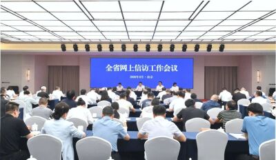 全省网上信访工作会议在南京召开